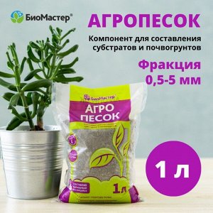Агропесок мелкий, 1 л, БиоМастер