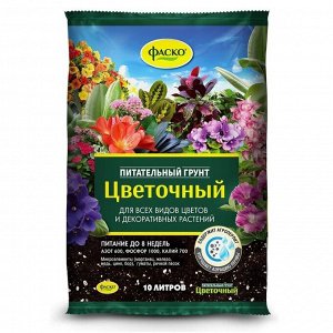 Грунт Цветочный, для комнатных растений, 10 л, Фаско