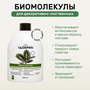 Удобрение Биомолекулы, для декоративно-лиственных, 400 мл, Удобряй