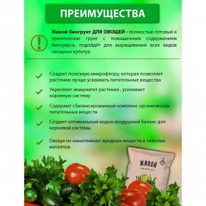 Грунт Живой, для овощей, 5 л, СЗТК