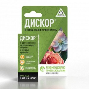 Фунгицид Дискор, от болезней на плодовых, цветущих и декоративных культурах, 10 мл, Агрусхим