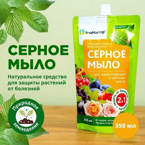 Фунгицид Серное мыло, 350 мл, жидкость, БиоМастер
