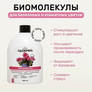 Удобрение Биомолекулы, для комнатных и балконных цветов, 400 мл, Удобряй