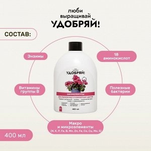 Удобрение Биомолекулы, для комнатных и балконных цветов, 400 мл, Удобряй