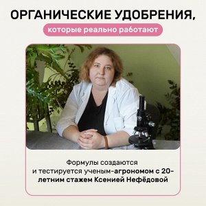 Удобрение Биомолекулы, для комнатных и балконных цветов, 400 мл, Удобряй