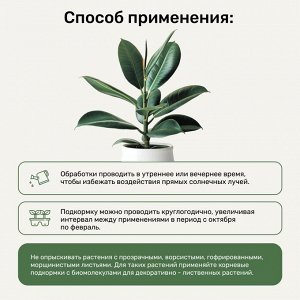 Удобрение Биомолекулы, для декоративно-лиственных, спрей, 500 мл, Удобряй