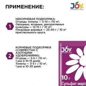 Удобрение Сульфат Марганца, для повышения урожайности, минеральный, порошок, 10 г, Joy