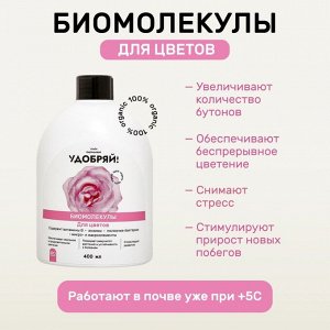 Удобрение Биомолекулы, для цветов, 400 мл, Удобряй