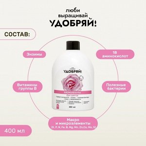 Удобрение Биомолекулы, для цветов, 400 мл, Удобряй
