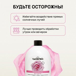 Удобрение Биомолекулы, для цветов, 400 мл, Удобряй