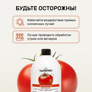 Удобрение Биомолекулы, для овощей, 400 мл, Удобряй