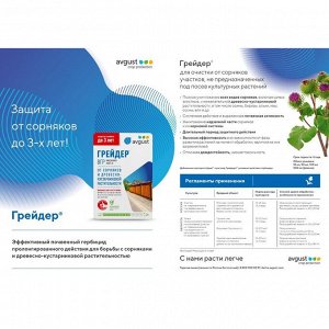 Гербицид Грейдер, от сорняков и древесно-кустарниковой растительности участков, 100 мл, Avgust