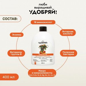 Удобрение Биомолекулы, для огорода на подоконнике, 400 мл, Удобряй