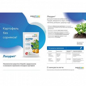 Гербицид Лазурит Т, от сорняков на томатах, 5 г, Avgust