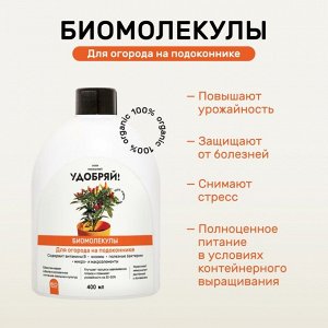 Удобрение Биомолекулы, для огорода на подоконнике, 400 мл, Удобряй
