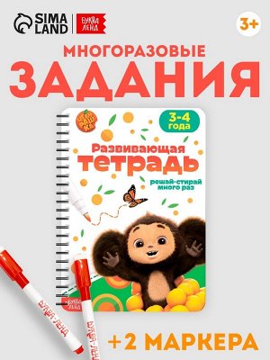 Книга многоразовая «Развивающая тетрадь», 32 стр., 2 маркера, Чебурашка