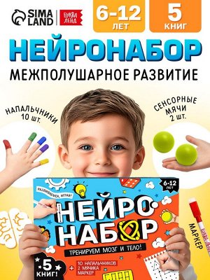 Подарочный набор «Нейронабор», 5 книг, маркер, 2 мячика, напальчники