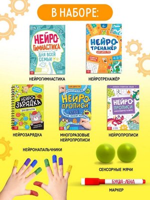 Подарочный набор «Нейронабор», 5 книг, маркер, 2 мячика, напальчники