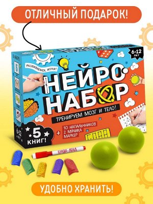 Набор развивающий «Нейронабор», книги
