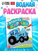Водная раскраска «По полям и дорогам», 12 стр., 20 x 25 см, Синий трактор