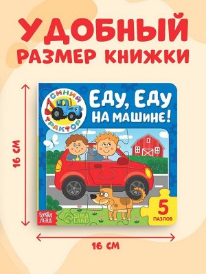 Книга картонная с пазлами «Еду, еду на машине!», «Синий Трактор», 12 стр.