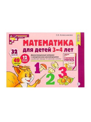 Демонстрационный материал с методическими рекомендациями к рабочей тетради «Математика. Я начинаю считать» 3-4 года, Колесникова Е.В.