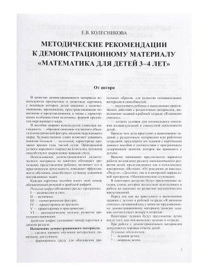 Демонстрационный материал с методическими рекомендациями к рабочей тетради «Математика. Я начинаю считать» 3-4 года, Колесникова Е.В.