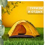 Туризм и отдых на природе