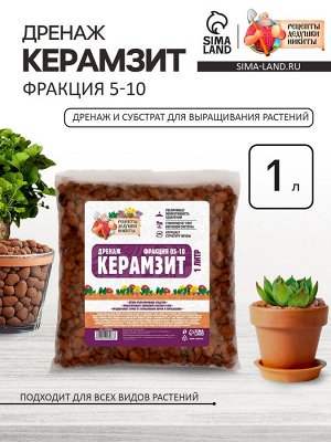 Дренаж Керамзит «Рецепты Дедушки Никиты» фр 5-10, 1 л
