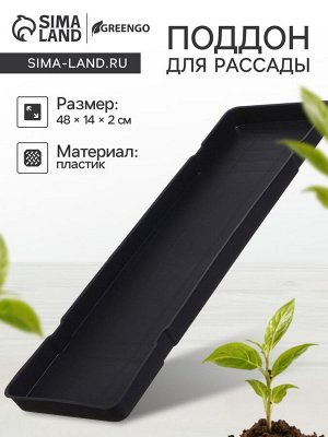 Поддон для рассады, 48x14x2 см, пластик, цвет МИКС