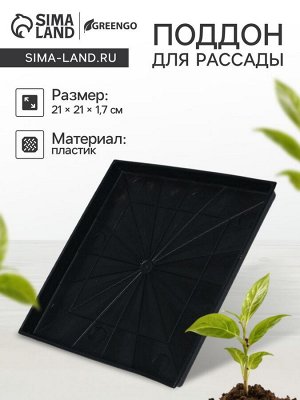 Поддон для рассады, 21x21x1.7 см, пластик, чёрный