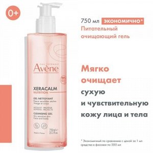 АВЕН Ксеракалм Нутришн Гель Легкий питательный очищающий 750мл*