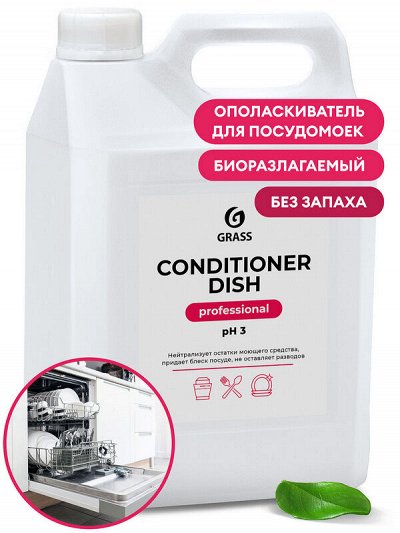 Ополаскиватель для посудомоечных машин Conditioner Dish 5 кг