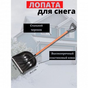 Лопата для снега пластик, с алюминиевой планкой, 410х465 мм, 1400, черенок металлический, тулейка 32 мм, Цикл, Купец Standart, 6996-00