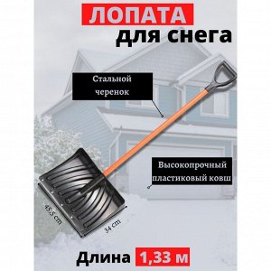 Лопата для снега пластик, с оцинкованной планкой, 465х340 мм, 1330, черенок металлический, тулейка 32 мм, Цикл, Крепыш Standart, 7023-00