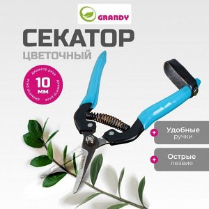 Секатор 18см цветочный [GRANDY]