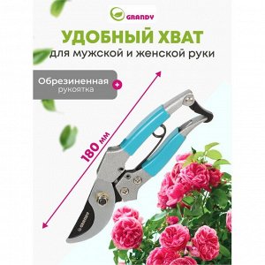 Секатор 180 мм, прямого реза, Grandy, рукоятка металл, резина