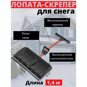 Лопата-скреппер пластик, с алюминиевой планкой, 680х380 мм, 1400, черенок металлический, тулейка 32 мм, ручка силы, Цикл, Ратник Standart, 4212-01