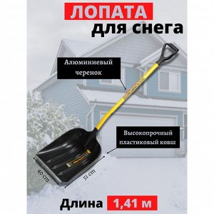 Лопата для снега пластик, с алюминиевой планкой, 510х400 мм, 1410, черенок металлический, тулейка 32 мм, Инструм-Агро, Спринт Эверест, 100605