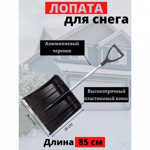 Лопата для снега пластик, с алюминиевой планкой, 365х380 мм, 850, черенок алюминиевый, тулейка 32 мм, Инструм-Агро, Авто Мини, 100163