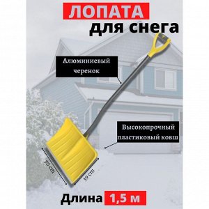 Лопата для снега пластик, с алюминиевой планкой, 500х390 мм, 1500, черенок стальной, тулейка 32 мм, Цикл, Викинг Expert, 9287-00
