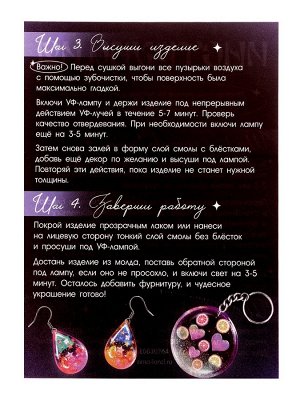 Набор для творчества «Создай украшение», УФ-смола