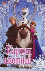 Картон цветной &quot;Холодное сердце&quot;, 8 листов, 8 цветов, 294*205 мм, арт.85709
