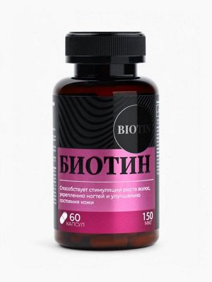 Биотин витамины, стимуляция роста волос, укрепление ногтей и улучшение кожи, 60 капсул