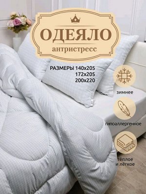 Одеяло Comfort Line Antistress зимнее, эффект пич-скин, ткань с карбоновой нитью, 2х спальное, белое в клетку