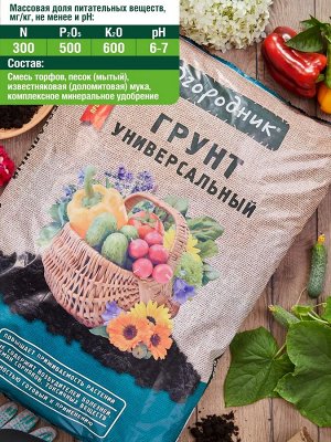 Грунт универсальный Огородник® 9л