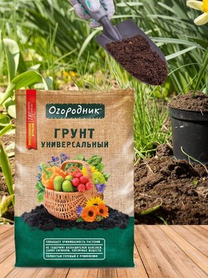 Грунт универсальный Огородник® 9л