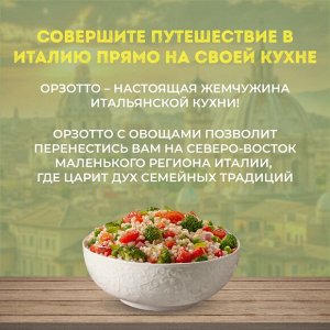 Смесь овощная Орзотто с овощами по-итальянски 400 гр "Бондюэль" (1/12)