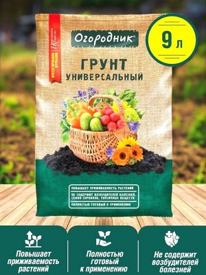 Грунт универсальный Огородник® 9л