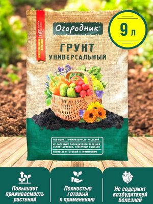 Грунт универсальный Огородник® 9л
